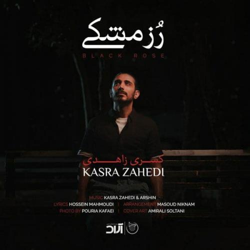 دانلود آهنگ کسری زاهدی رز مشکی